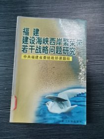 福建建设海峡西岸繁荣带若干战略问题研究