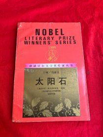 获诺贝尔文学奖作家丛书——太阳石