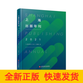 上海出版年刊.2021