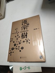 汉字树1：活在字里的中国人