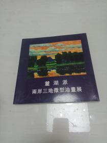 麓湖派两岸三地微型油画展