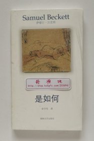 午夜文丛·贝克特作品选集: 短篇和诗歌集 自由 莫洛伊 马龙之死 无法称呼的人 等待戈多 戏剧集 是如何 梅西埃与卡米耶 莫菲 瓦特 全11册 书脊锁线 塑封本 实图 现货