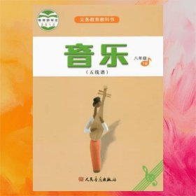 音樂（五線譜） 八年級下冊