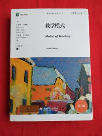 教学模式（第9版）（教育治理与领导力丛书）【正版带防伪】