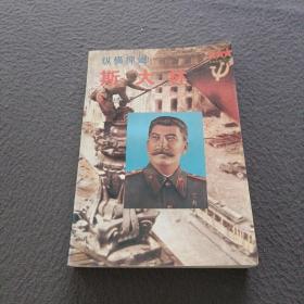纵横捭阖—斯大林