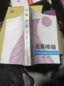 《运筹帷幄:古今中外为政运筹反思录》