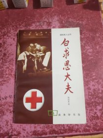 白求恩大夫