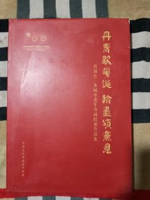 丹青歌华诞 翰墨颂党恩——首届长三角城市老年书画联展作品集