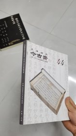 拍卖资料2024年秋季 今古斋
