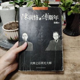 陈寅恪与傅斯年