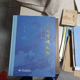 河南河湖大典 综合卷