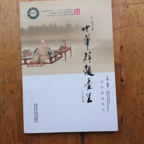王歌幸福系列丛书：中华辟谷养生