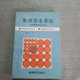 象棋基本杀法/象棋基础知识丛书