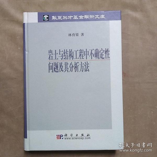 岩土与结构工程中不确定性问题及其分析方法（签名本）