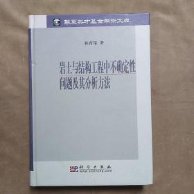 岩土与结构工程中不确定性问题及其分析方法（签名本）