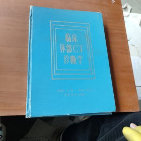 臨床體部CT診斷學(xué)