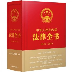 中华人民共和国法律全书（1949-2019）（精装珍藏版）