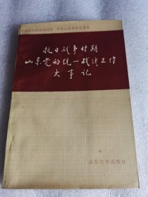 现货速发 抗日战争时期山东党的统一战线工作大事记