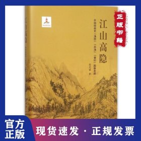 江山高隐(中国绘画史渔隐舟渔垂钓图像考释)(精)