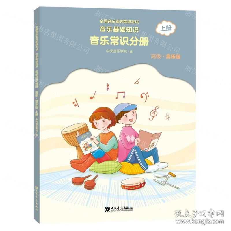 音乐基础知识(音乐常识分册高级音乐版上全国音乐素养等级考试)