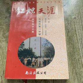 红烛天涯（封面没内容的地方被乱画过）