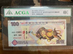 ACGA评级EPQ69分 2021年生肖牛年 牛气冲天荧光壹百纸钞