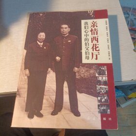 亲情西花厅：我们心中的伯父伯母