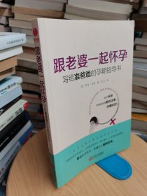 跟老婆一起怀孕：写给准爸爸的孕期指导书