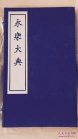 永乐大典一九五九年一版一印 建国十周年纪念版 中华书局据北京图书馆藏永乐大典明嘉靖原本影印《永乐大典》