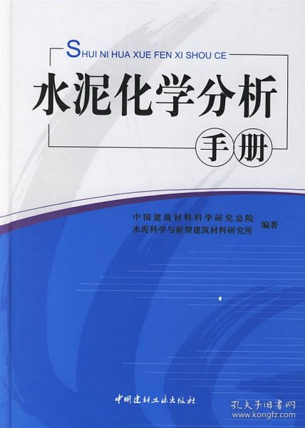 水泥化学分析手册