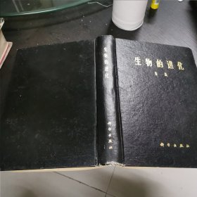 生物的进化 16开精装 包快递费