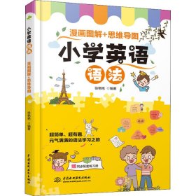 【正版图书】小学英语语法 漫画图解+思维导图徐艳艳 著9787517099406中国水利水电出版社2021-10-01（波）