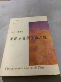 不能承受的生命之轻