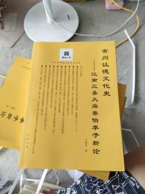 常州让德文化史 江南三圣大舜泰伯季子新论