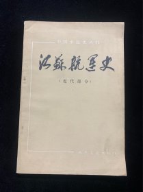 江苏航运史（中国水运史丛书，近代部分）