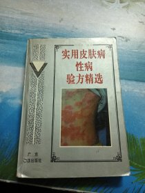 实用皮肤病性病验方精选