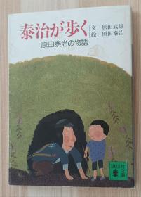 日文书 泰治が歩く (讲谈社文库)  原田 泰治 (著), 原田 武雄 (著)