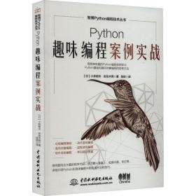 python趣味编程案例实战 编程语言 ()小林郁夫，()佐佐木晃 新华正版