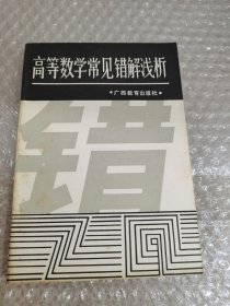 高等数学常见错解浅析