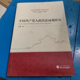 武汉大学优秀博士学位论文文库：中国共产党人政治忠诚观研究