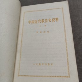 中国近代教育史资料 中册