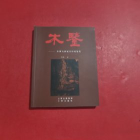 木鉴：中国古典家具用材鉴赏