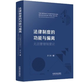 法律制度的功能与偏离——无因管理制度论 中国法制出版社 9787521623925 万方
