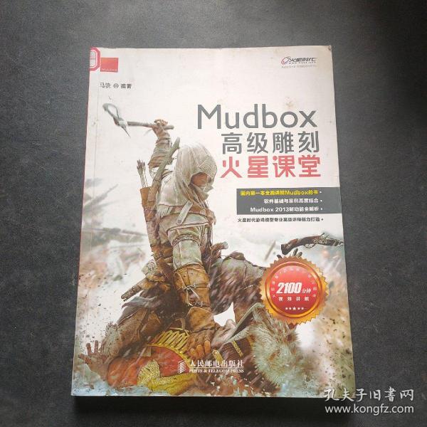 火星课堂·游戏设计系列丛书：MudBox高级雕刻火星课堂