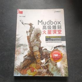 火星课堂·游戏设计系列丛书：MudBox高级雕刻火星课堂