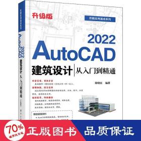 AutoCAD2022建筑设计从入门到精通（升级版）