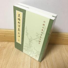 吴梅村诗集笺注（中国古典文学基本丛书·全2册）