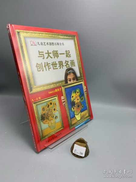DK儿童艺术创想百科全书：与大师一起创作世界名画