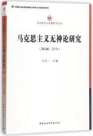 马克思主义无神论研究（2015第5辑）