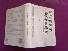 下一个倒下的会不会是华为（32开）精装